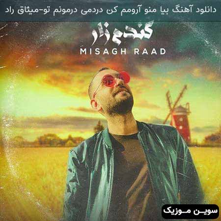 دانلود اهنگ بیا منو آرومم کن دردمی درمونم تو میثاق راد